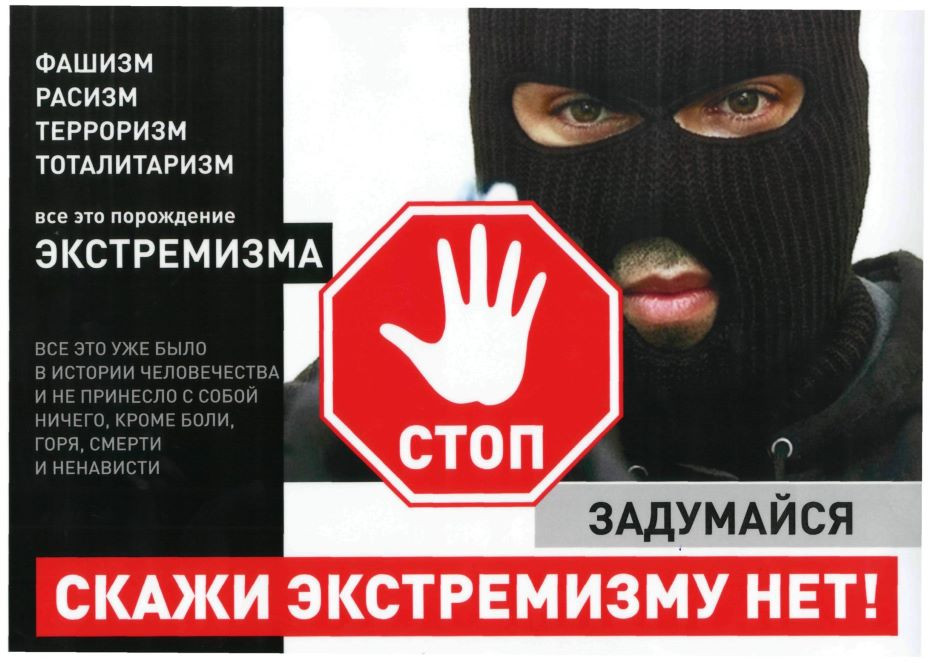 Read more about the article ПАМЯТКА ПО ЭКСТРЕМИЗМУ