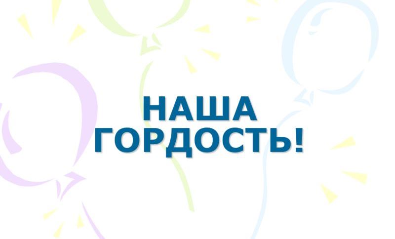 Read more about the article «Наша гордость»