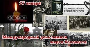 Read more about the article 27 января — Международный день памяти Холокоста