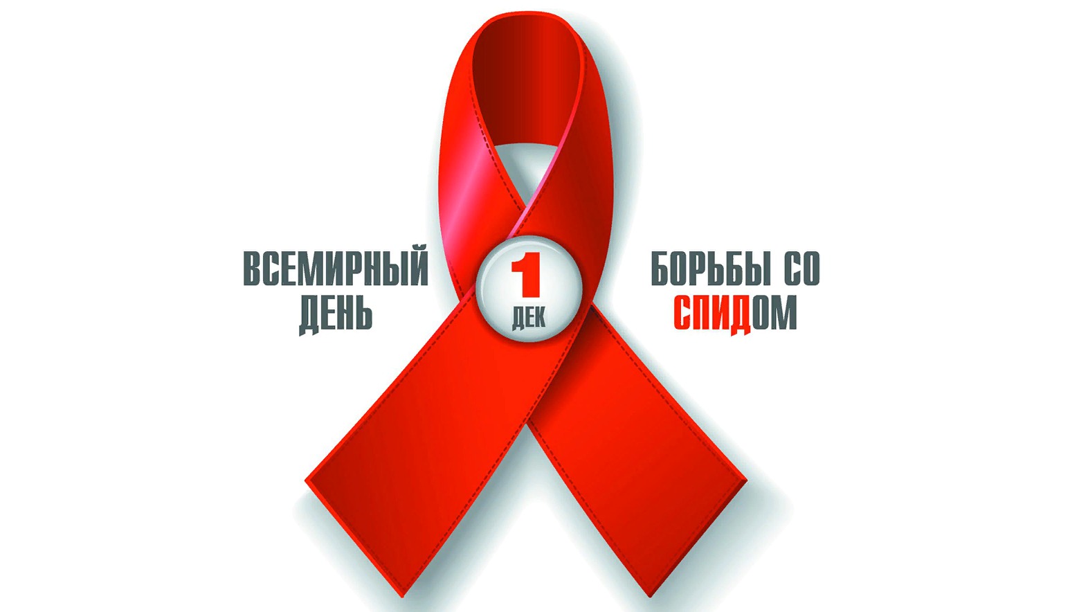 Read more about the article 1 декабря – Всемирный день борьбы со СПИДом