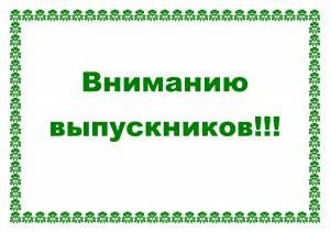 Read more about the article <strong><u>ВНИМАНИЕ ВЫПУСКНИКАМ!!!</u></strong>