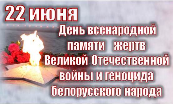 Read more about the article 22 июня День Всенародной памяти жертв Великой Отечественный войны и геноцида белорусского народа