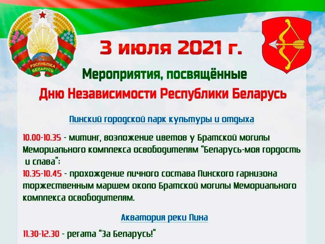 Read more about the article 3 июля — День независимости Республики Беларусь