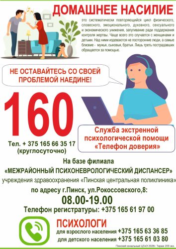 Домашнее насилие телефон доверия