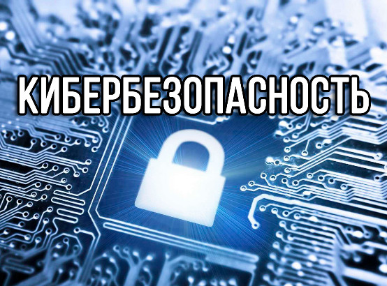 Read more about the article Профилактика кибербезопасности