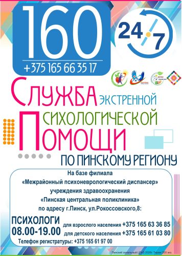 Пинский регион телефон доверия