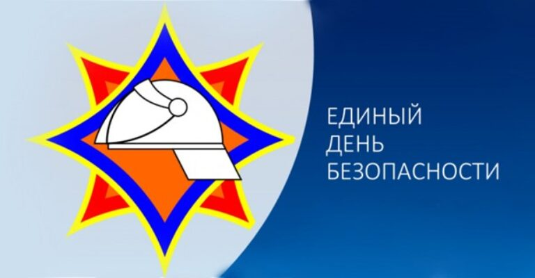 Read more about the article 21 СЕНТЯБРЯ 2023 ГОДА — ЕДИНЫЙ ДЕНЬ БЕЗОПАСНОСТИ