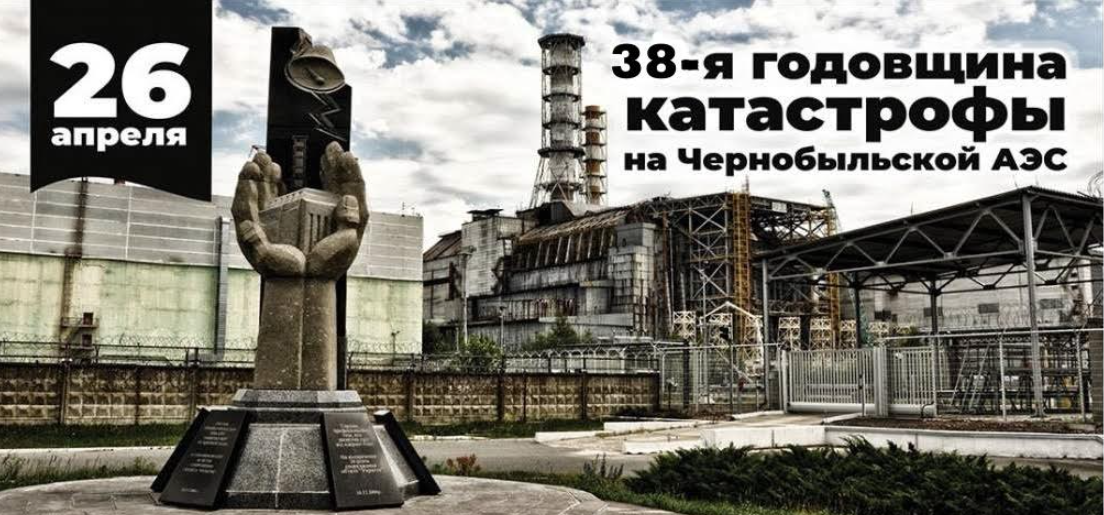 Read more about the article К 38-й годовщине аварии на Чернобыльской АЭС