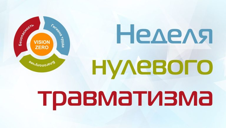 Read more about the article <strong>СТАРТОВАЛА НЕДЕЛЯ НУЛЕВОГО ТРАВМАТИЗМА</strong>