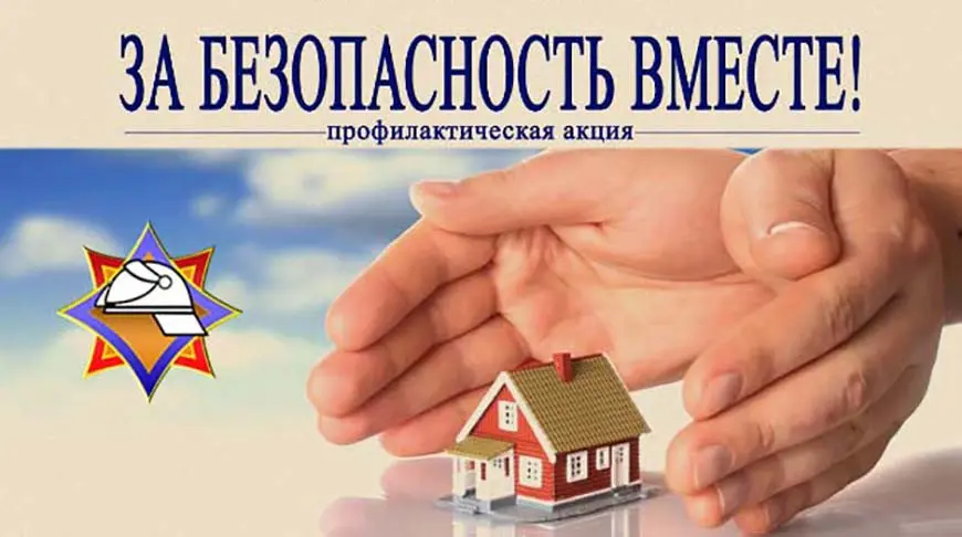 Read more about the article За безопасность вместе