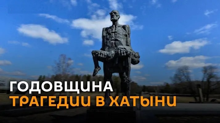Read more about the article 81 годовщина трагической гибели жителей Хатыни