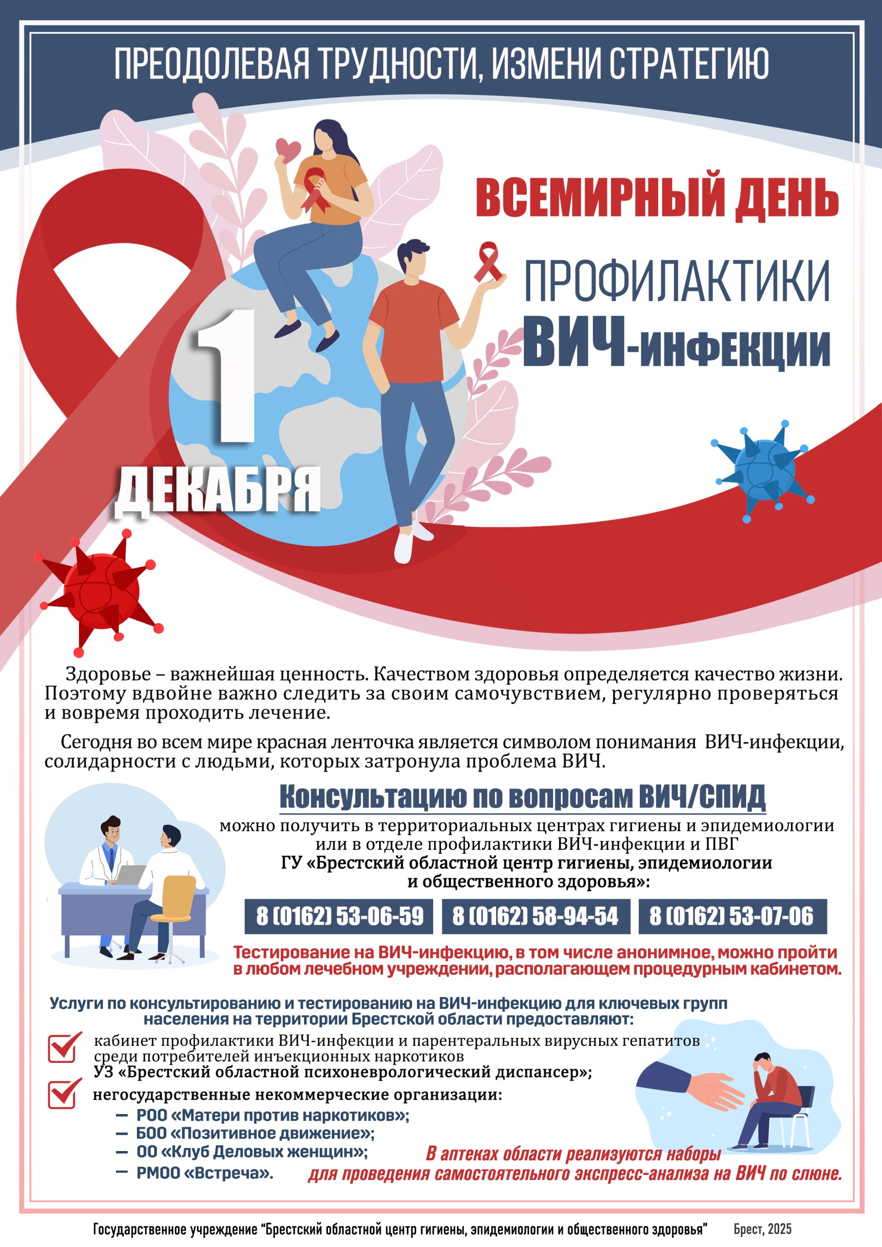 Read more about the article 1 декабря — Всемирный день профилактики ВИЧ-инфекции