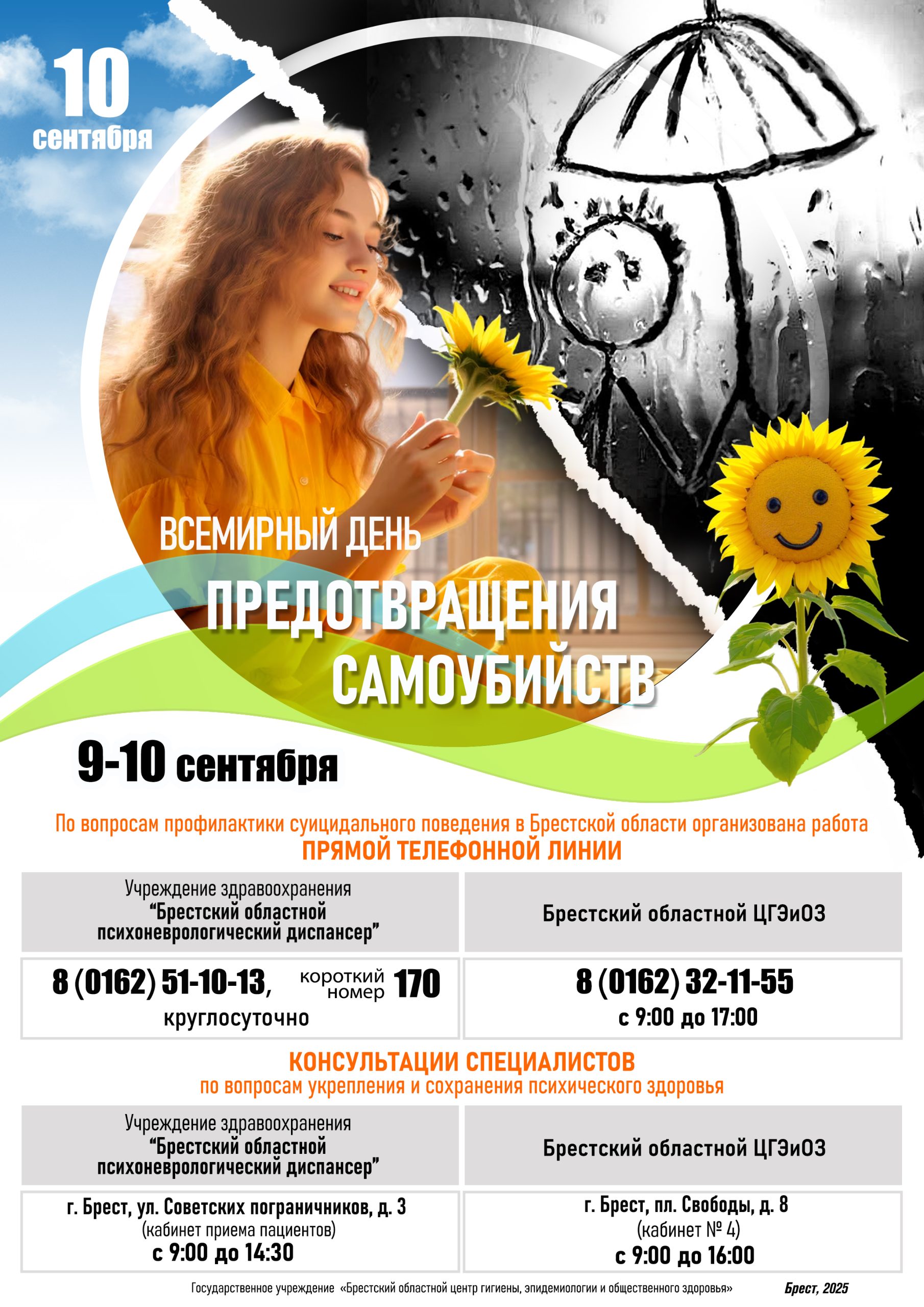 Read more about the article 10 сентября — Всемирный день предотвращения самоубийств