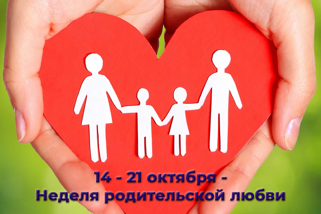 Read more about the article 14 — 21 октября в Беларуси Неделя родительской любви