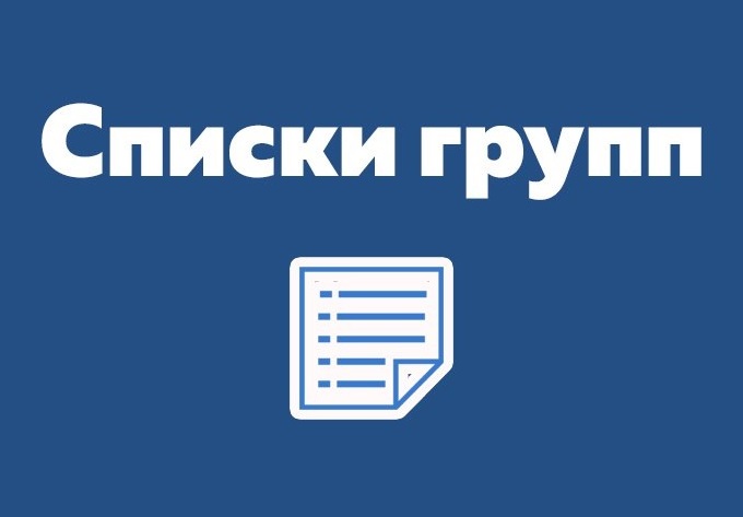 Read more about the article Списки групп
