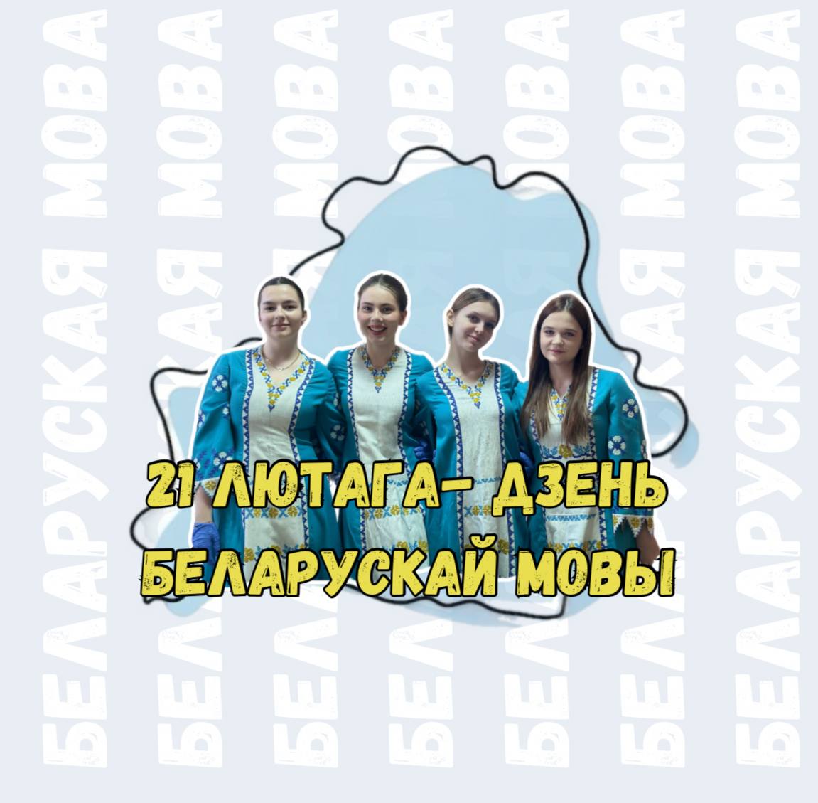 Read more about the article 21 Лютага — дзень беларускай мовы