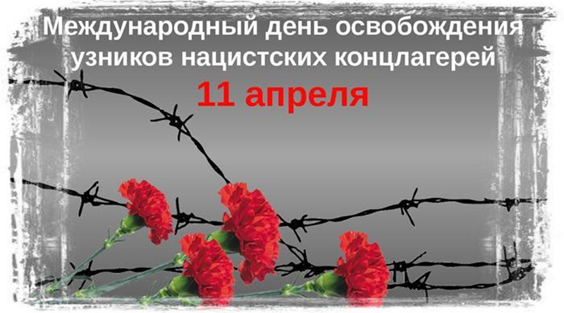 Read more about the article 11 апреля — Международный день освобождения узников фашистских концлагерей