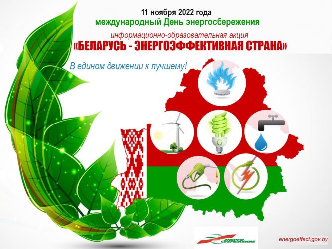 Международня День энергосбережения. Акция Беларусь-энергоэффективная страна (1)