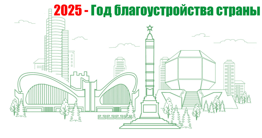 Read more about the article 2025 год объявлен Годом благоустройства страны