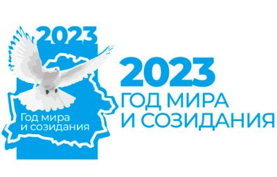 Read more about the article 2023 год объявлен Годом мира и созидания