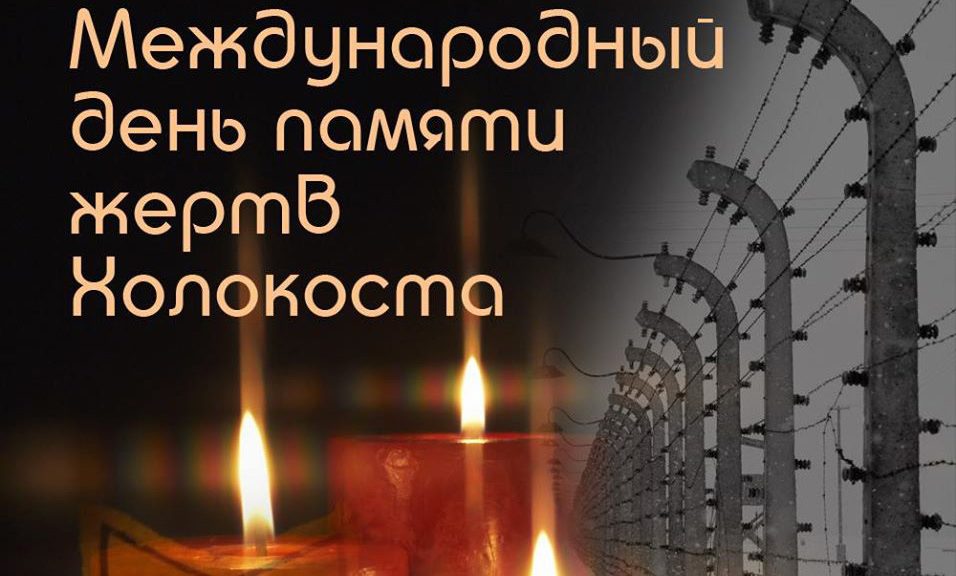 Read more about the article 27 января — Международный день памяти жертв Холокоста