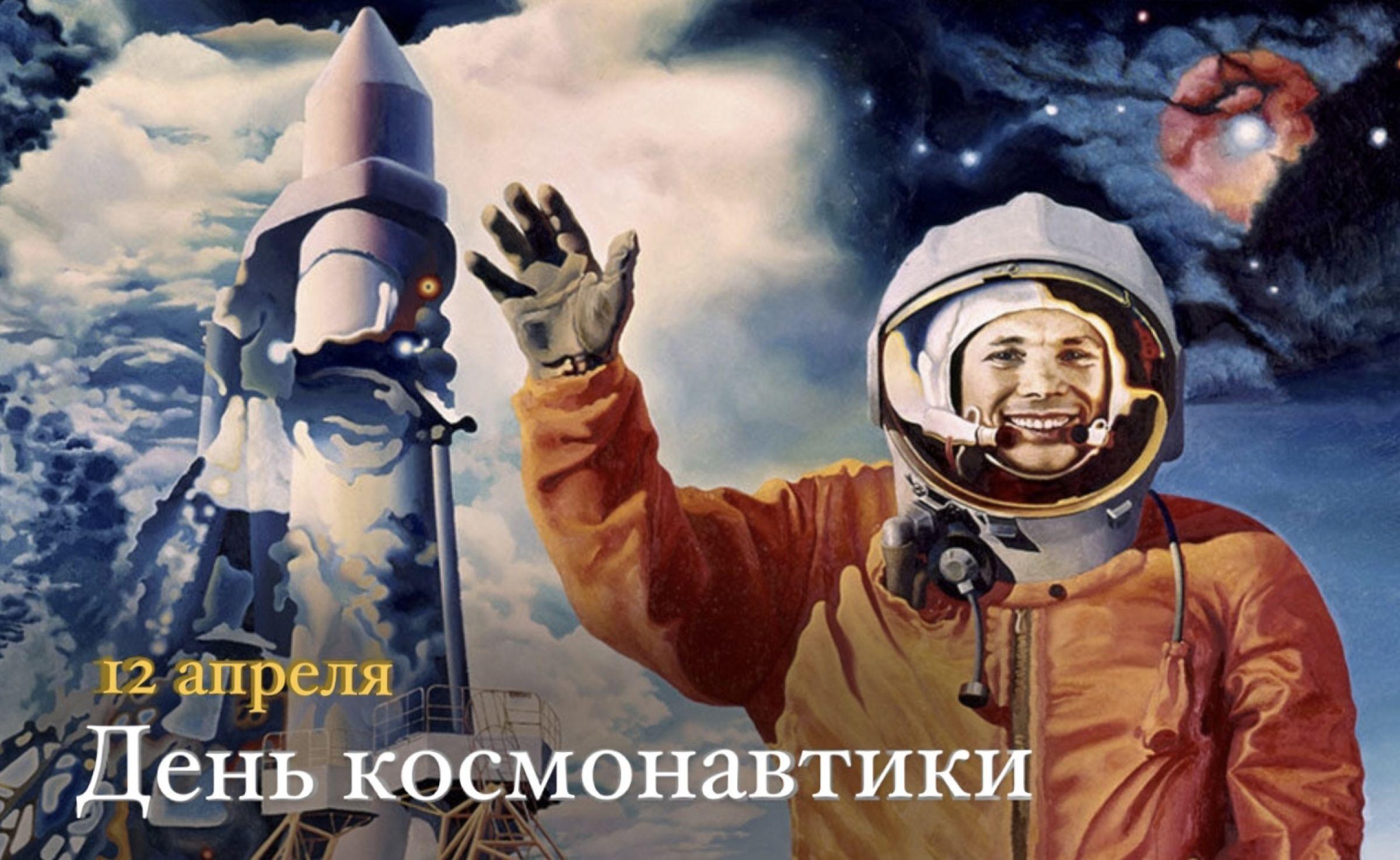 Read more about the article 12 АПРЕЛЯ – ВСЕМИРНЫЙ ДЕНЬ АВИАЦИИ И КОСМОНАВТИКИ