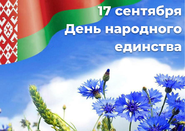 Read more about the article 17 сентября — День народного единства