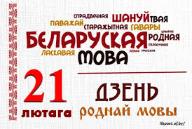 Read more about the article 21 лютага — Міжнародны дзень роднай мовы