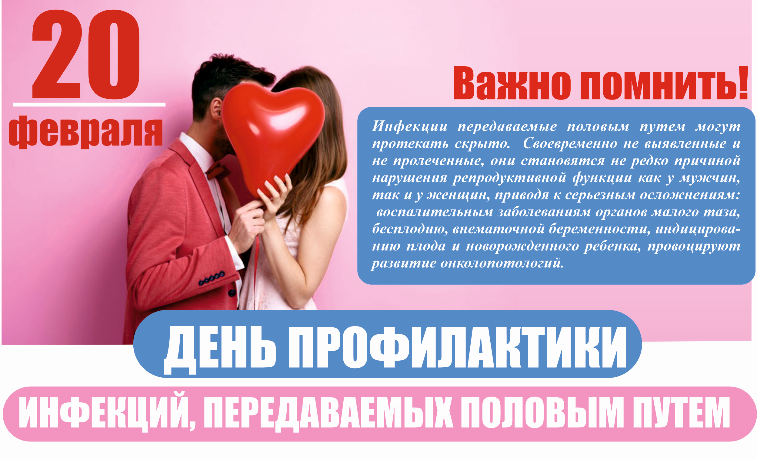 Read more about the article 20 февраля — День профилактики инфекций, передаваемых половым путем