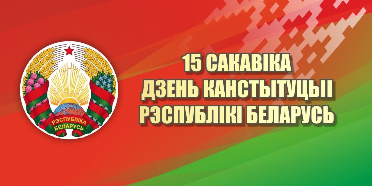 Read more about the article 15 марта — День Конституции Республики Беларусь