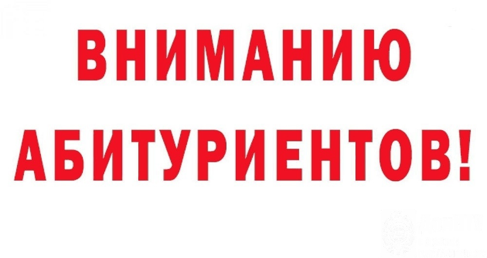 Read more about the article ВНИМАНИЮ АБИТУРИЕНТОВ!