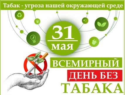 Read more about the article 31 мая — Всемирный день без табака