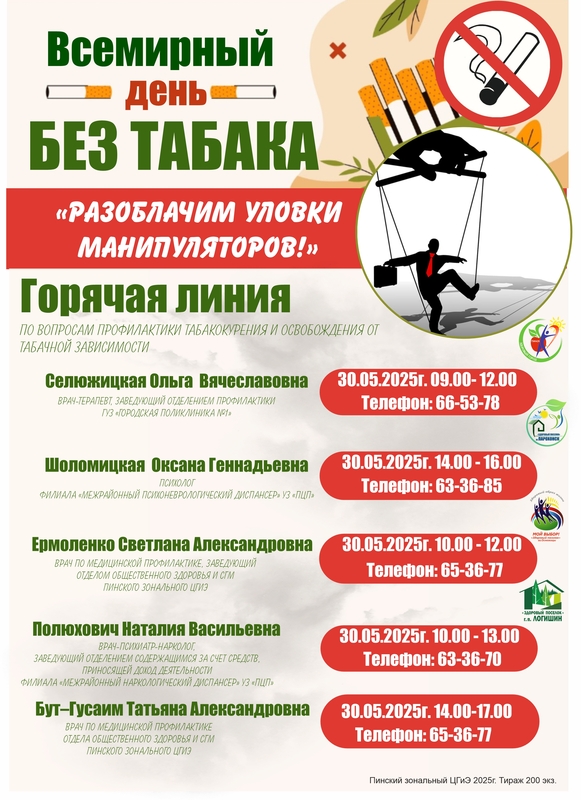 Read more about the article ВСЕМИРНЫЙ ДЕНЬ БЕЗ ТАБАКА 2025 ГОДА: «РАЗОБЛАЧИМ УЛОВКИ МАНИПУЛЯТОРОВ!»