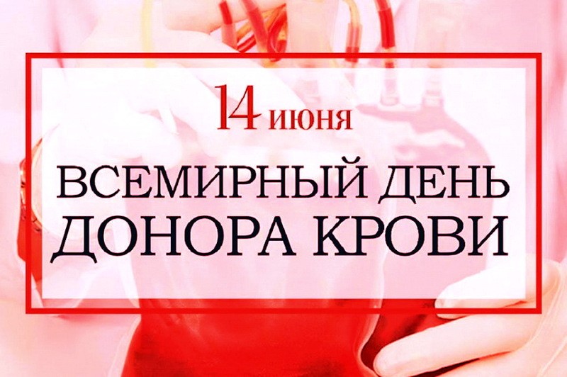 Read more about the article 14 июня — Всемирный день донора крови
