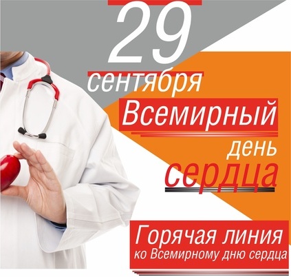 Read more about the article 29 СЕНТЯБРЯ ВСЕМИРНЫЙ ДЕНЬ СЕРДЦА