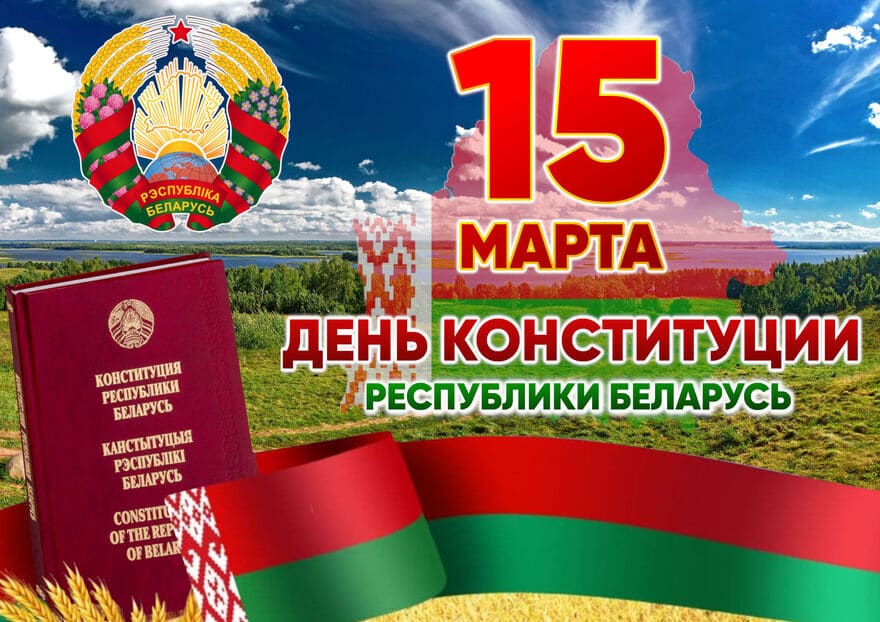 Read more about the article 15 марта — День Конституции Республики Беларусь