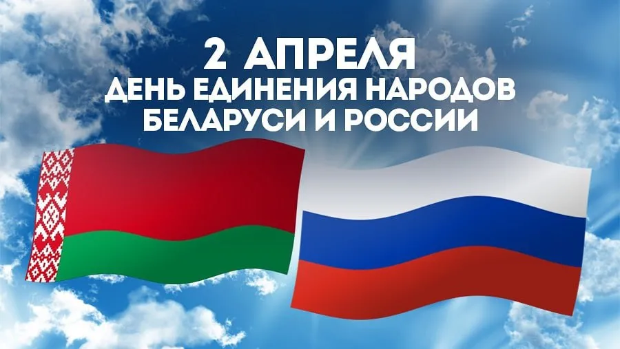 Read more about the article День единения народов Беларуси и России