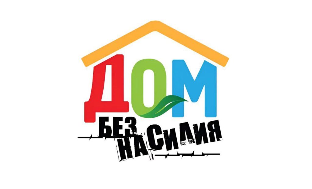 Read more about the article С 10 по 16 марта проходит республиканская профилактическая акция «Дом без насилия»