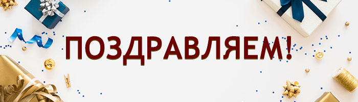 Read more about the article Поздравляем