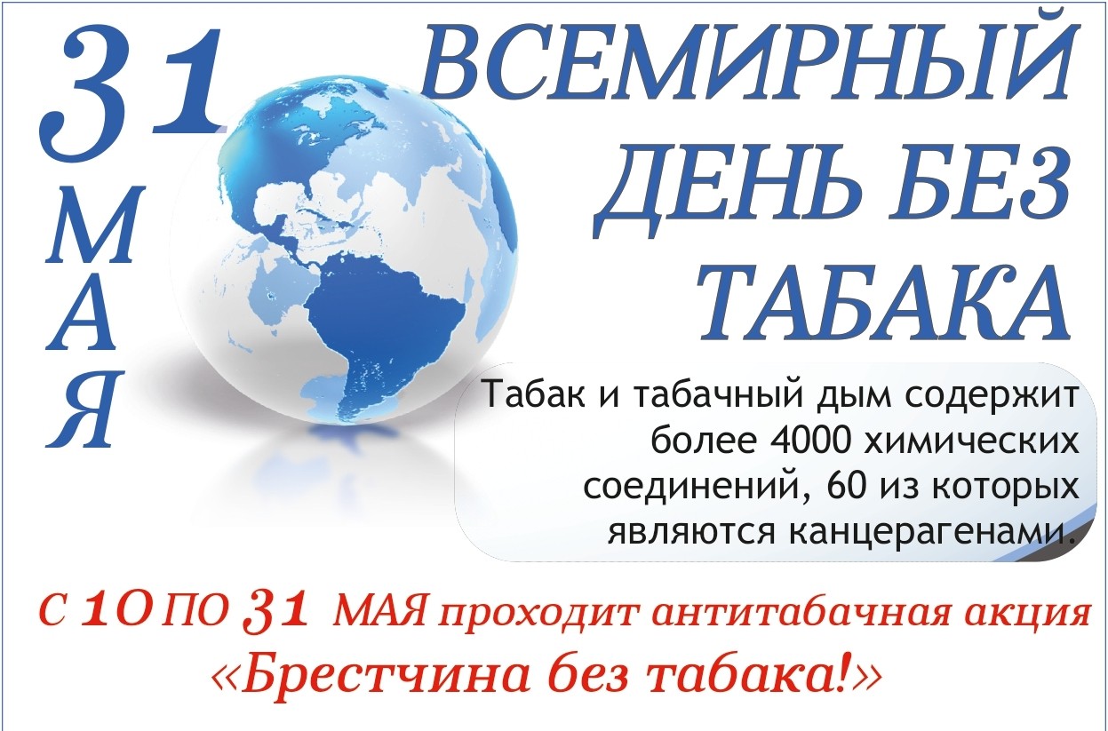 Read more about the article 31 МАЯ ВСЕМИРНЫЙ ДЕНЬ БЕЗ ТАБАКА