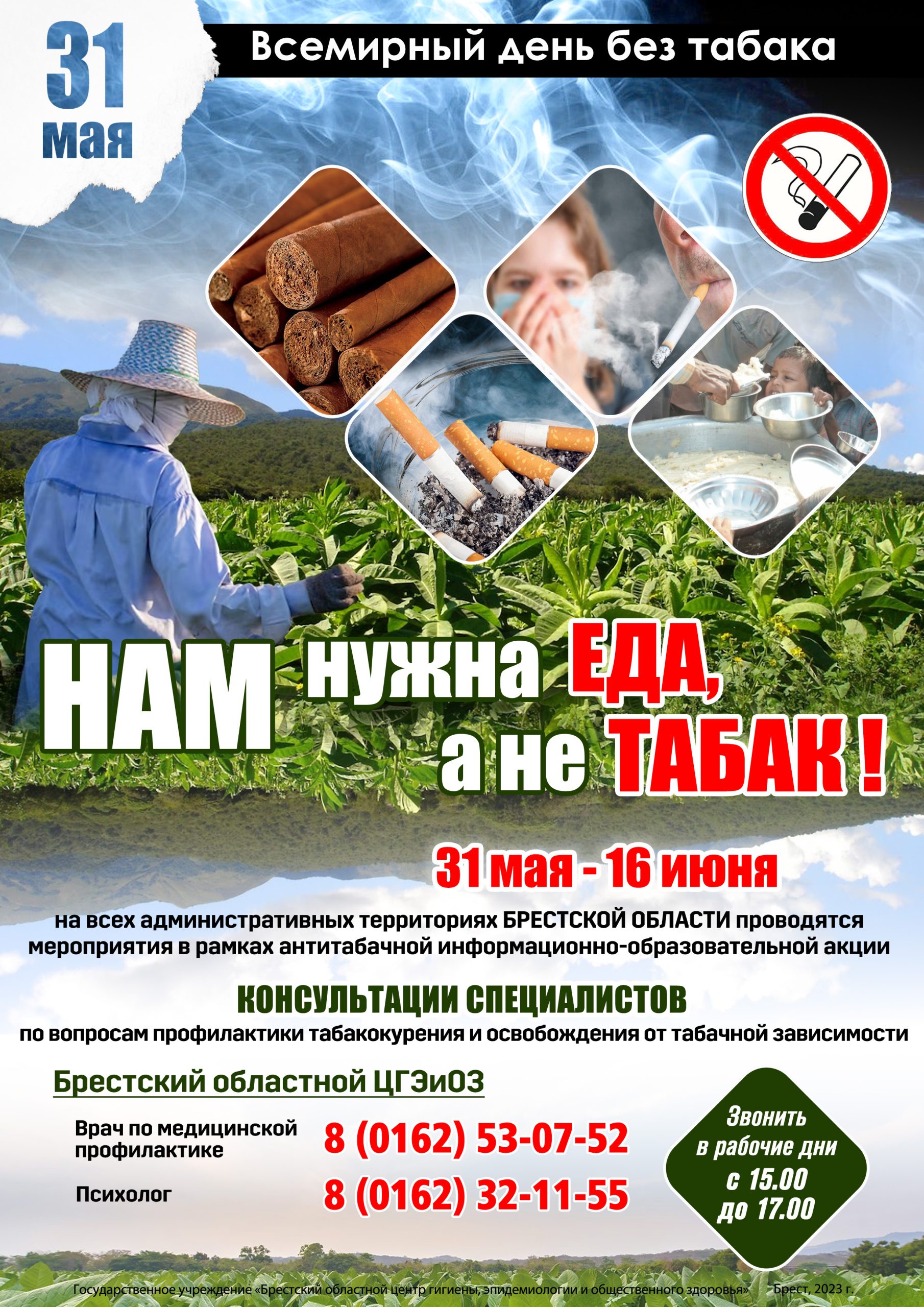 Read more about the article 31 мая — Всемирный день без табака