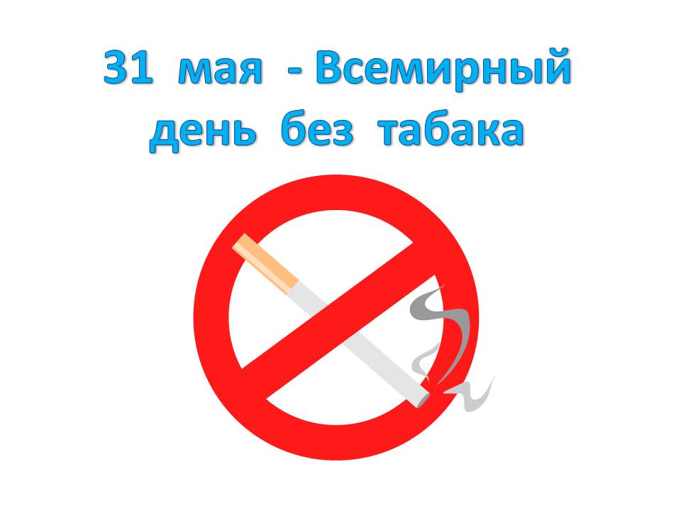 Read more about the article Акция, приуроченная к Всемирному дню без табака