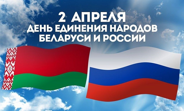 Read more about the article 2 апреля — День единения народов Беларуси и России