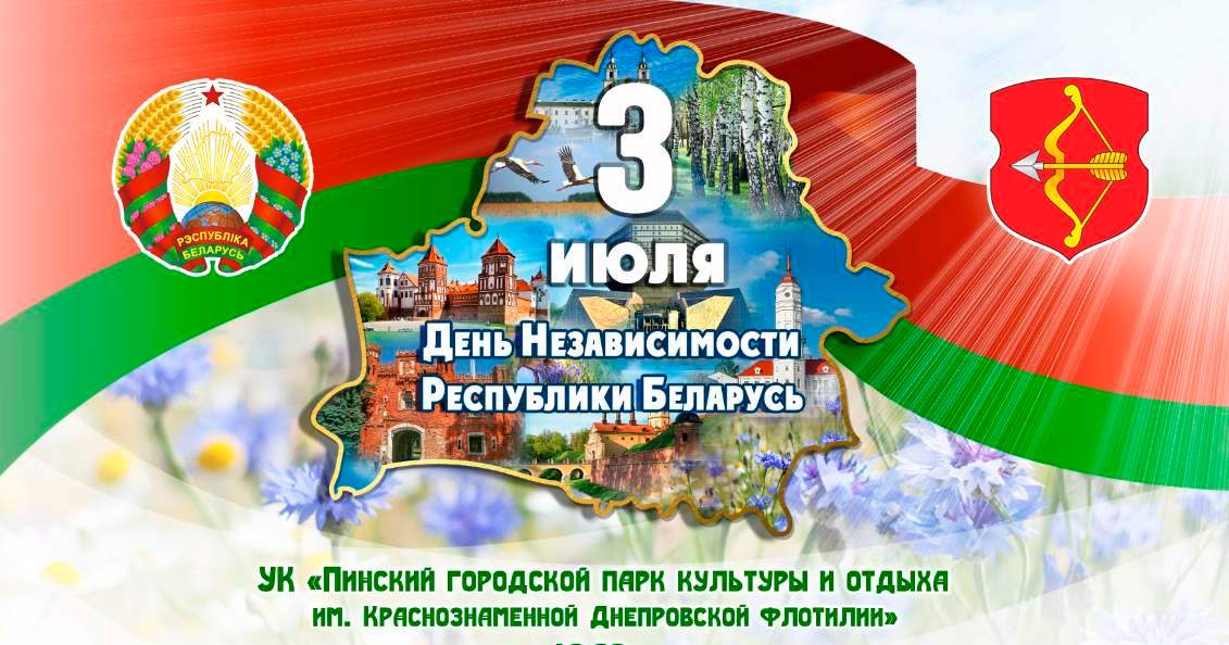Read more about the article 3 июля — День Независимости Республики Беларусь