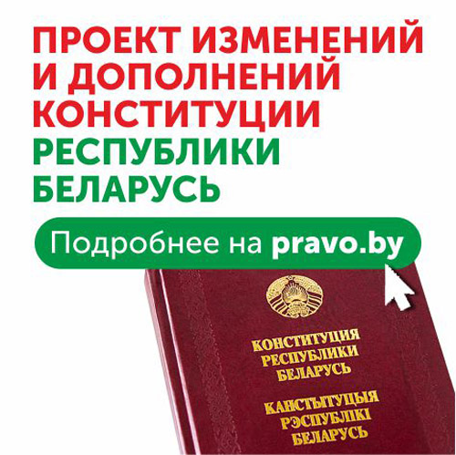 Read more about the article Проект изменений и дополнений Конституции Республики Беларусь