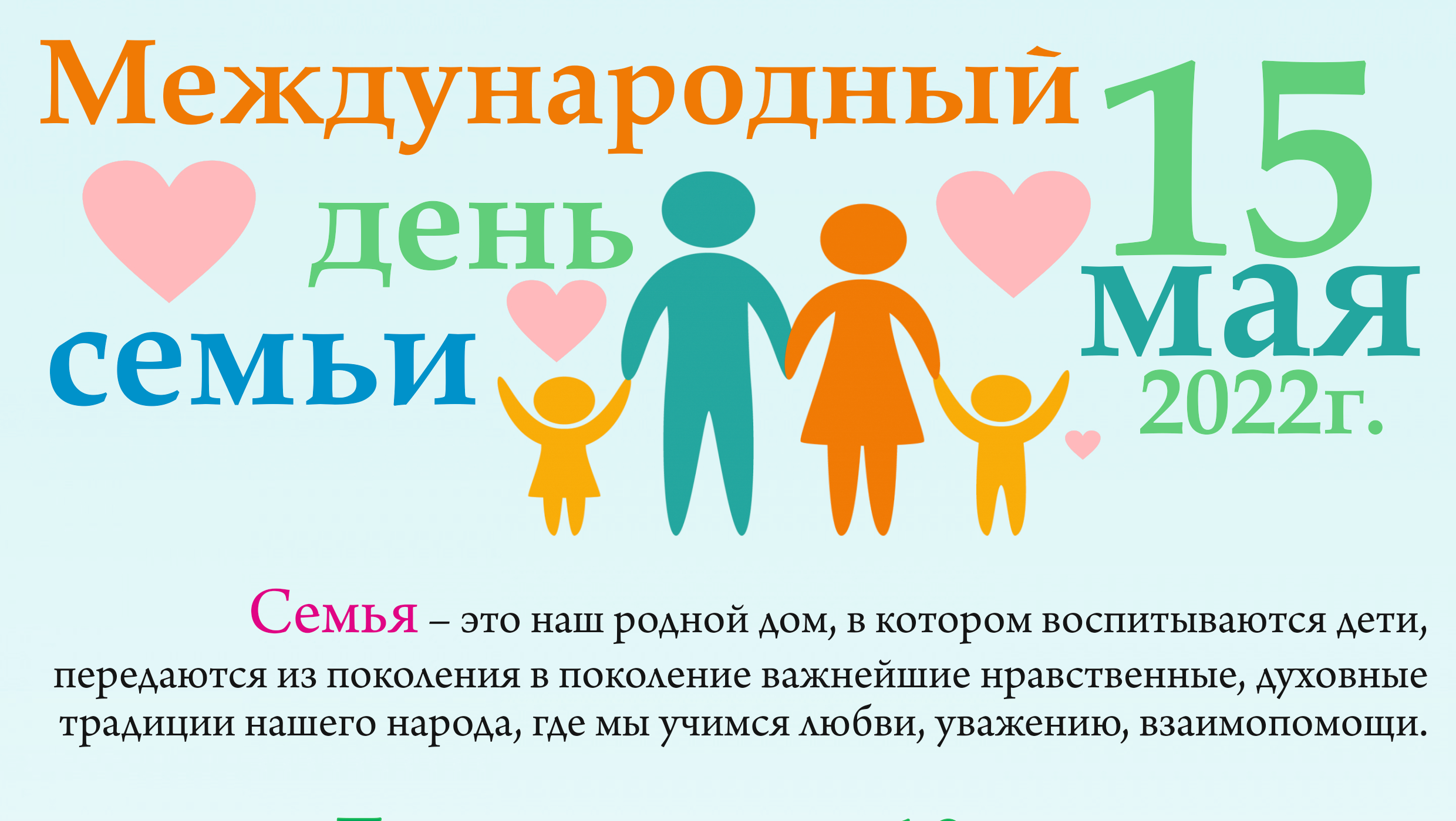 Read more about the article 15 мая — Международный день семьи